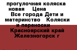 прогулочная коляска  новая  › Цена ­ 1 200 - Все города Дети и материнство » Коляски и переноски   . Красноярский край,Железногорск г.